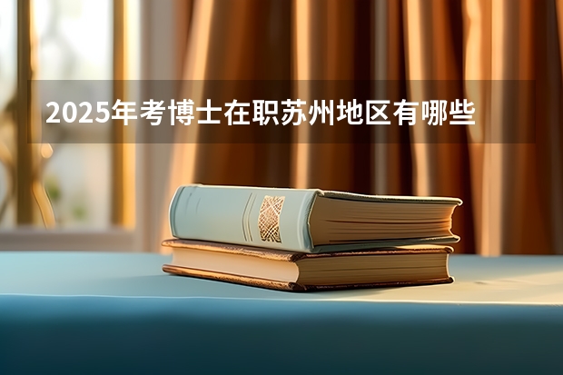 2025年考博士在职苏州地区有哪些要求