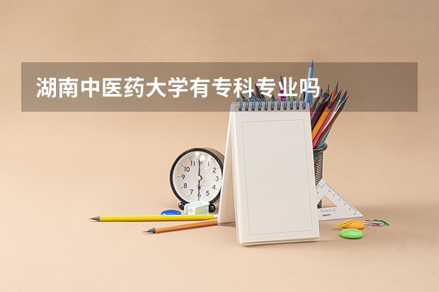 湖南中医药大学有专科专业吗