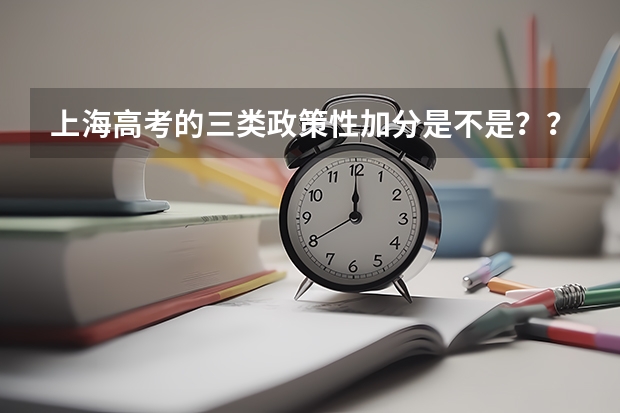 上海高考的三类政策性加分是不是?? 上海高考加分政策