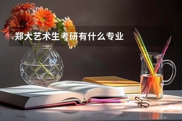郑大艺术生考研有什么专业