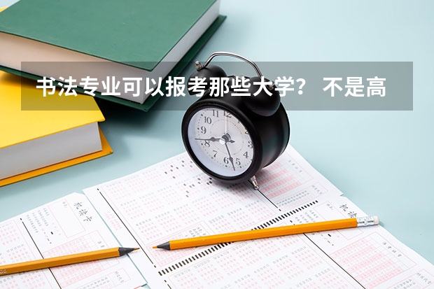书法专业可以报考那些大学? 不是高中生也能参加艺考嘛?