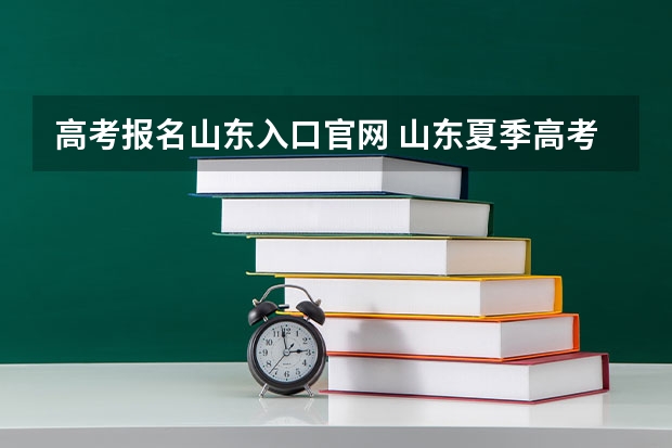 高考报名山东入口官网 山东夏季高考报名时间