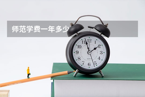师范学费一年多少