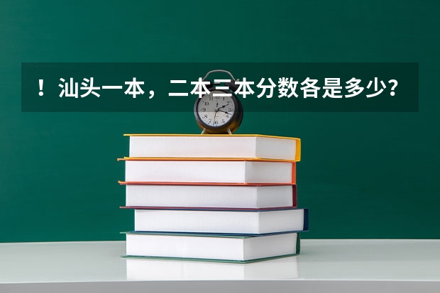 ！汕头一本，二本三本分数各是多少？