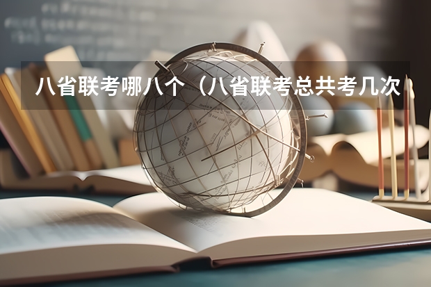 八省联考哪八个（八省联考总共考几次）