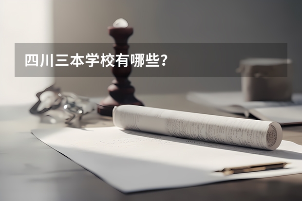 四川三本学校有哪些?