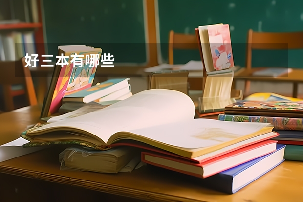 好三本有哪些