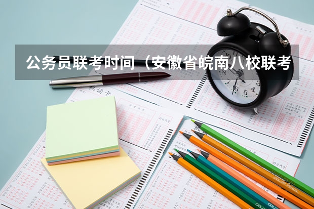 公务员联考时间(安徽省皖南八校联考 时间表)