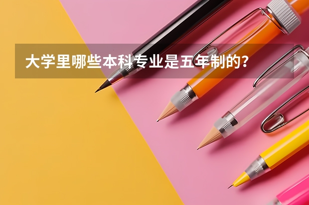 大学里哪些本科专业是五年制的？