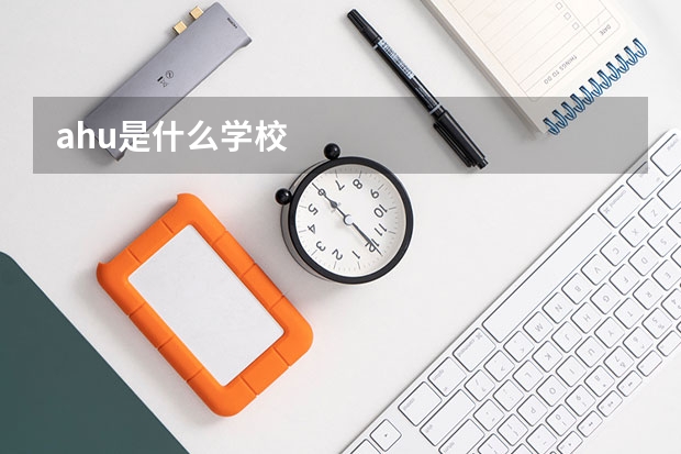 ahu是什么学校