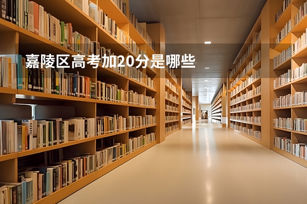 嘉陵区高考加20分是哪些