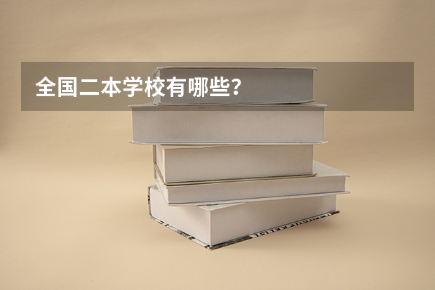 全国二本学校有哪些？