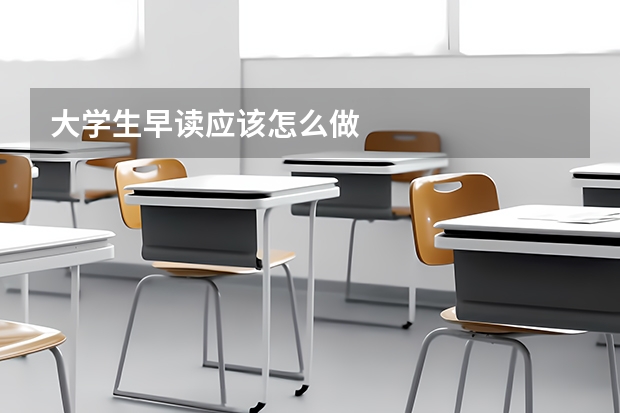 大学生早读应该怎么做