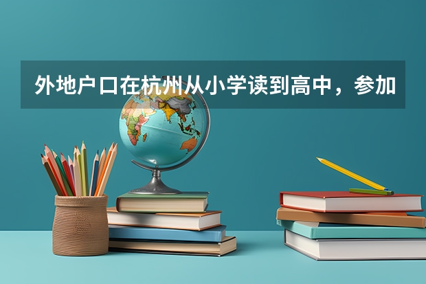 外地户口在杭州从小学读到高中，参加高考加分吗？