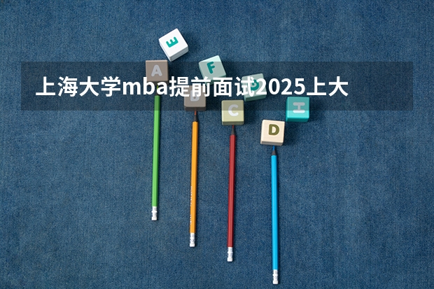 上海大学mba提前面试/2025上大提面预面试全日制非全在职申请流程 【396数学划重点】【396逻辑考察范围】【396择校】2025届396经济类联考，那些你必须知道的事