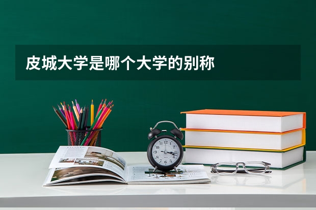 皮城大学是哪个大学的别称