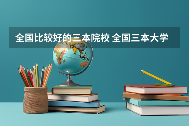 全国比较好的三本院校 全国三本大学排名