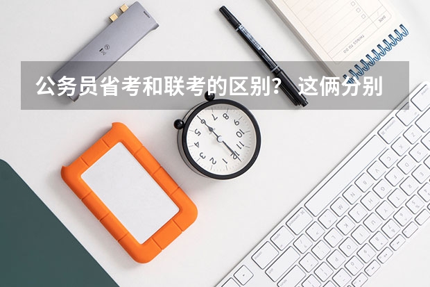 公务员省考和联考的区别？ 这俩分别在几月份大概？报考省考的话必须通过联考吗