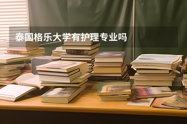 泰国格乐大学有护理专业吗