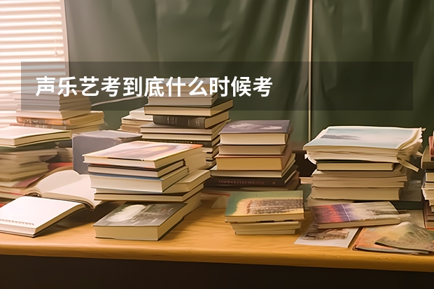 声乐艺考到底什么时候考