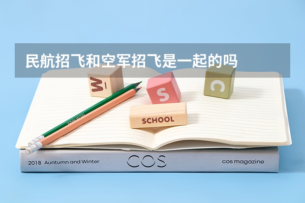 民航招飞和空军招飞是一起的吗