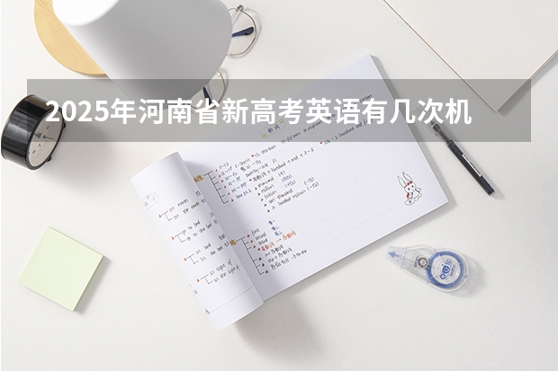 2025年河南省新高考英语有几次机会（求2025考研英语文都英语高端Plus全程 的高清网盘资源）