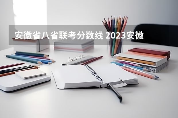 安徽省八省联考分数线 2023安徽省公务员进面分数