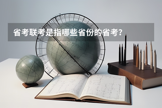 省考联考是指哪些省份的省考？