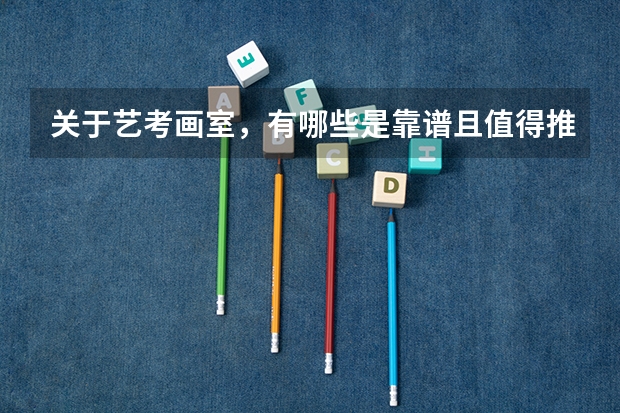 关于艺考画室，有哪些是靠谱且值得推荐的？