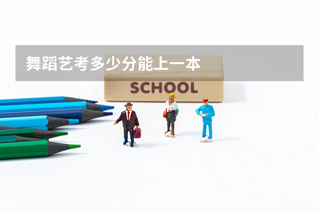 舞蹈艺考多少分能上一本