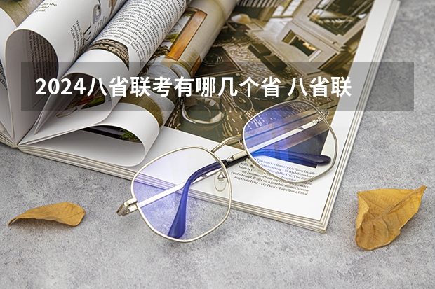 2024八省联考有哪几个省 八省联考是哪八省？