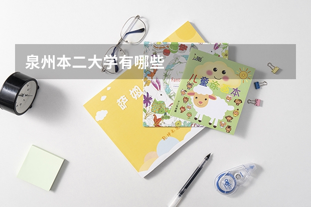 泉州本二大学有哪些