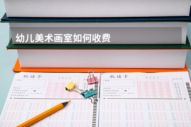 幼儿美术画室如何收费