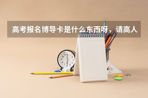 高考报名博导卡是什么东西呀，请高人指教