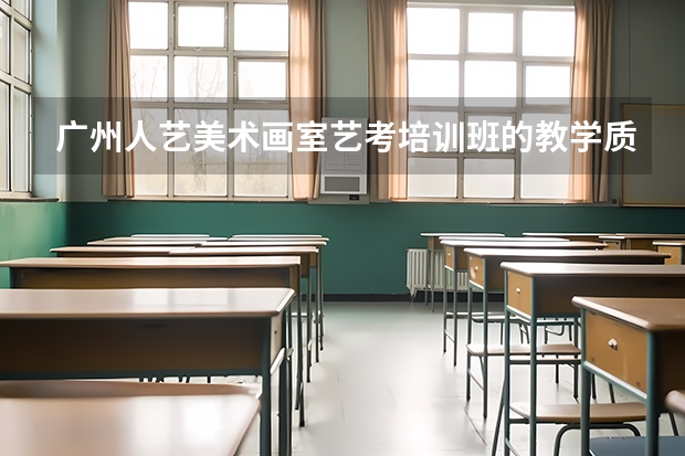 广州人艺美术画室艺考培训班的教学质量怎样？每年考上名校的学生多吗？