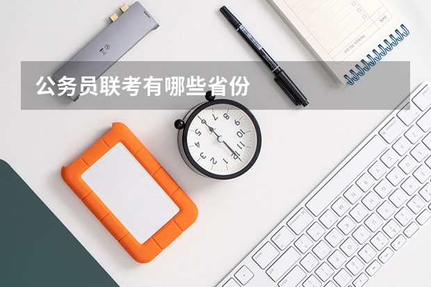 公务员联考有哪些省份