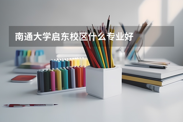 南通大学启东校区什么专业好