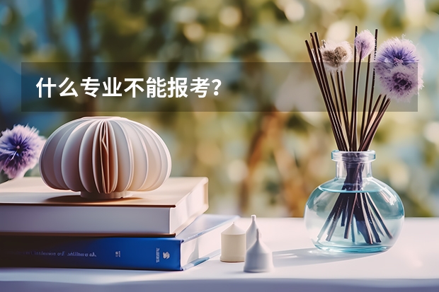 什么专业不能报考？