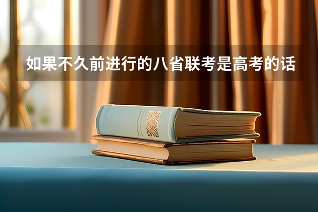 如果不久前进行的八省联考是高考的话各大高校录取分数线会不会有所降低?（安徽省公安联考分数线）