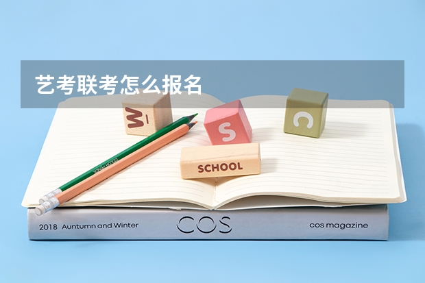 艺考联考怎么报名