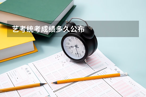 艺考统考成绩多久公布