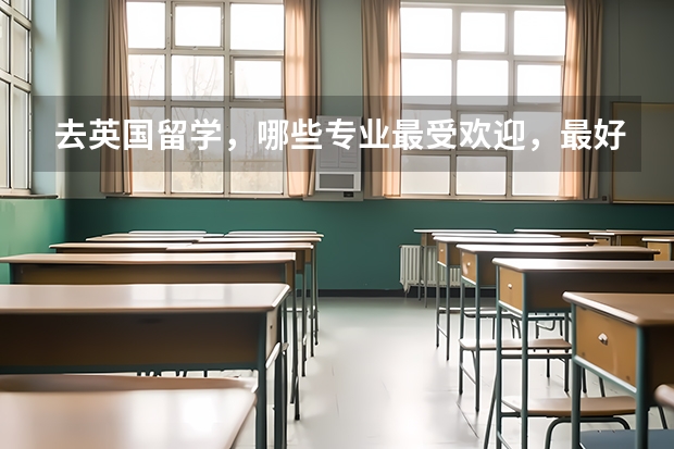 去英国留学，哪些专业最受欢迎，最好