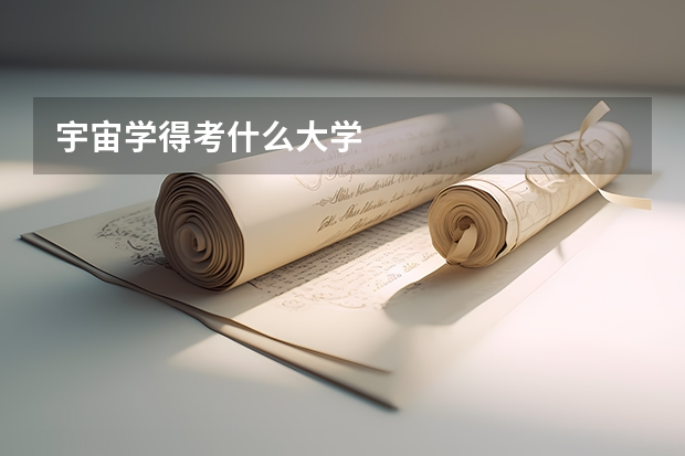 宇宙学得考什么大学