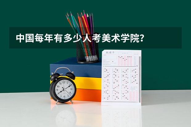 中国每年有多少人考美术学院?