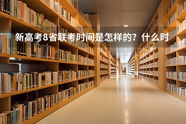新高考8省联考时间是怎样的?什么时候?