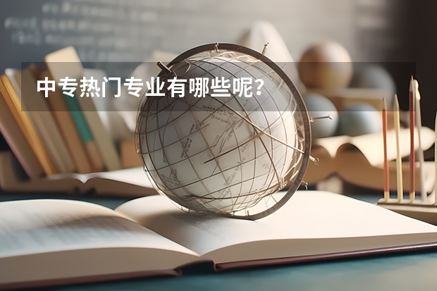 中专热门专业有哪些呢？