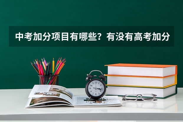 中考加分项目有哪些？有没有高考加分？