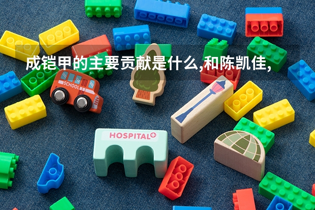 成铠甲的主要贡献是什么,和陈凯佳,一个领域的贡献的科学家还有谁？