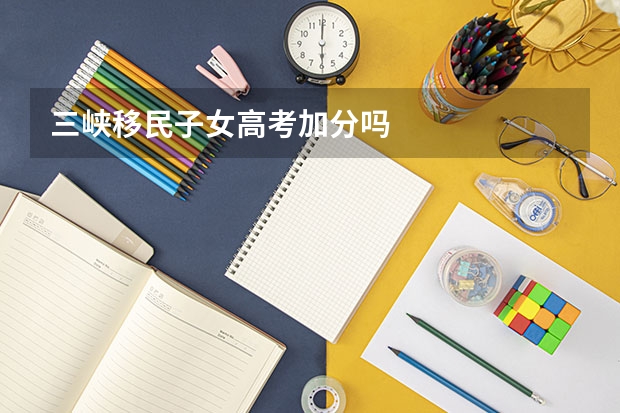 三峡移民子女高考加分吗