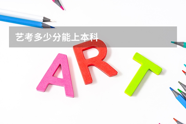 艺考多少分能上本科